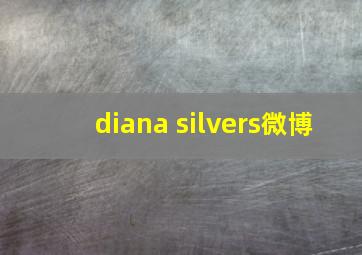 diana silvers微博